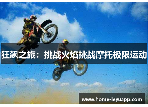狂飙之旅：挑战火焰挑战摩托极限运动