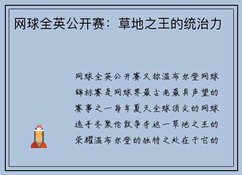 网球全英公开赛：草地之王的统治力