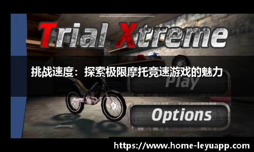 挑战速度：探索极限摩托竞速游戏的魅力