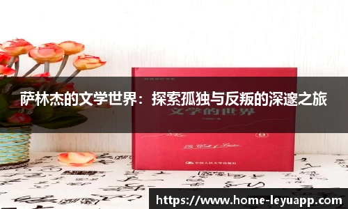 萨林杰的文学世界：探索孤独与反叛的深邃之旅