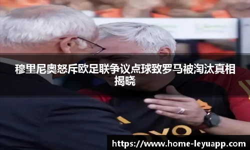 穆里尼奥怒斥欧足联争议点球致罗马被淘汰真相揭晓